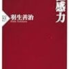 売れに売れている「直感力」を今更ながら読んでみた