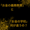 「お金の義務教育」と「お金の学校」なにが違うの⁈