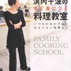 浜内千波さん「浜内千波のすぐ身につく料理教室」