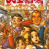 今スーパーファミコンの大爆笑人生劇場 ずっこけサラリーマン編というゲームにいい感じでとんでもないことが起こっている？