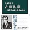 読書の話📚 Vol.2 古関裕而−流行作曲家と激動の昭和　刑部芳則著