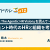 「HR 2030: The Agentic HR Vision」を読んで    〜エージェント時代のHRと組織を考察する〜