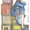 読書雑記-白倉由美『おおきくなりません』『やっぱりおおきくなりません』など