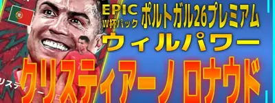イーフト2026｜W杯版「クリスティアーノ・ロナウド【エピック】（ラインブレイカー）」選手評価とおすすめ育成（ウィルパワー）【ポルトガル26プレミアムパック】