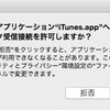 OS X：iTunesを起動するたびに現れるセキュリティ警告への対処法
