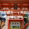 1日で9か所を巡る京都観光！スタートは今宮神社からです！