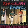 聴き比べ　フォークルとＣ.マキ『戦争は知らない』