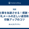 仕事を加速させる！感謝・お礼メールの正しい返信術と印象アップのコツ