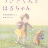 ウサギ好きな娘に読みきかせた、ウサギが出てくる絵本４冊