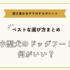 小型犬のドッグフード何がいい？ベストな選び方と愛犬家がおすすめするポイント