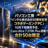 パソコン工房「インテル株式会社50周年記念コラボゲーミングPC」10月下旬発売予定、Core Ultra 7 270K Plus搭載で合計50台限定