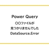 【Power Query】データソースのエラーを解消する方法（DataSource.Error）