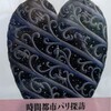 パリ時間旅行　鹿島茂　著　（前半）