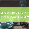 インスタでこのプロフィールは利用できませんと出る理由は？原因と対処法を解説