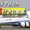 【最強トイレ】ANA787で乗れる窓付き？？？