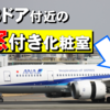 【最強トイレ】ANA787で乗れる窓付きラバトリー