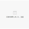 「広告を削除しました」とブログに表示されるんだけど大丈夫？