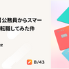 【入社報告】公務員から株式会社スマートバンクに転職してみた件