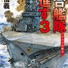 横山信義　『連合艦隊西進す３-スエズの彼方』