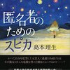 島本理生『匿名者のためのスピカ』感想