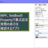 WPF、TextBoxのPropertyから書式設定いろいろ試してみた