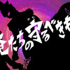 新たなる敵登場　の巻