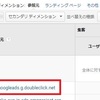 グーグルアナリティクスの参照元「googleads.g.doubleclick.net」は何からの流入か？