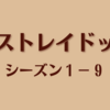 文豪ストレイドッグス９話（１−９）のまとめと感想 - うつくしき人は寂として石像の如く - 