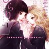 『ピュア百合アンソロジー　ひらり、Vol.1』（新書館）感想