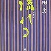 幸田文『流れる』を読む