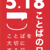 今日は何の日：ことばの日・思いをつなぐドラマとアニメ