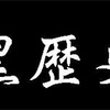 不適合と言われた人間の歴史、黒歴史を晒してみる。