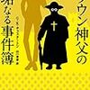 書籍：ブラウン神父の無垢なる事件簿