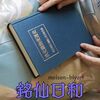 三築未衣子『銘仙日和』