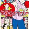 『世界はボクのもの』に2016年のマンガ大賞あげちゃう。  