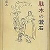 『千駄木の漱石』を読む３