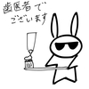 明日は歯医者でございます