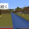 35回目　マイクラで川を作ってみた