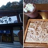 うまい蕎麦を求めて　上野村　福寿庵本店