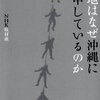 『基地はなぜ沖縄に集中しているのか』