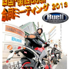 四国・関西Buell合同ミーティング2013