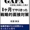 40歳でGAFAの部長に転職した僕が1ヶ月でやりきった戦略的面接対策