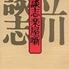 『 談志楽屋噺』 (文春文庫)　読了