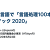 第85回R勉強会@東京 #TokyoR にて "R言語で「言語処理100本ノック 2020」" の題目で発表しました