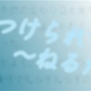 点数のつけられない日々～ねるだいじ。