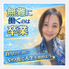 無難に働くのは卒業  自分のために、やり抜く人生を始めよう！