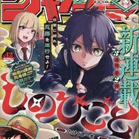 週刊少年ジャンプ2024年41号の感想 - 北区の帰宅部の意訳