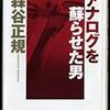 アナログを蘇らせた男