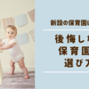 新設の認可保育園は不安？【後悔しない選び方と我が家の経験談】