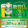 【２/９　　午前10時　＊２/１６】アサヒビール　アサヒスタイルフリー＜生＞２０万名に無料クーポン当たるキャンペーン【 オープン＊毎日　  /  LINE】